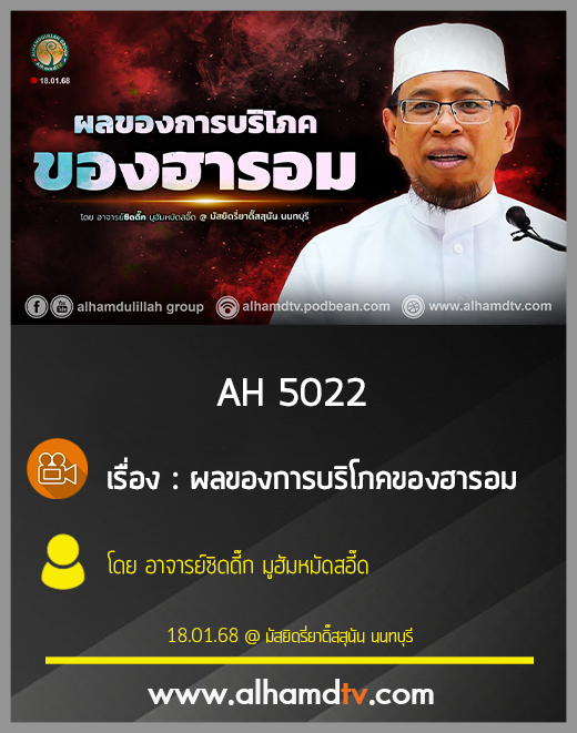 AH 5022 ผลของการบริโภคของฮารอม โดย อาจารย์ซิดดี๊ก มูฮัมหมัดสอี๊ด